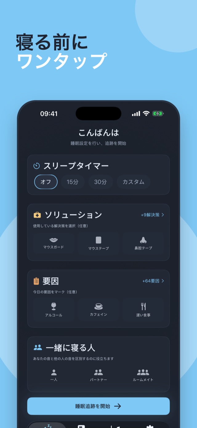 寝る前にワンタップ — 睡眠タイマー、対策、要因が並ぶ Loir のホーム画面