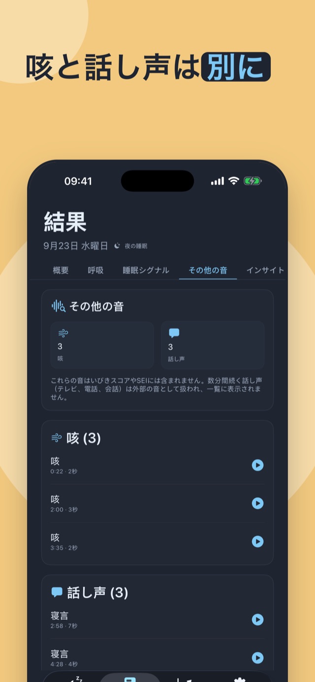 咳と寝言は切り離して — 別々に検出し、いびきスコアには入れません