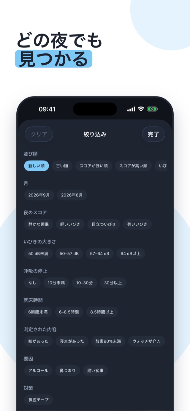どの夜でも探せる — 月、音量、呼吸の停止、要因、計測内容で絞り込み